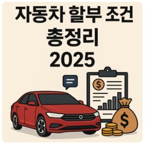 자동차 할부 조건
