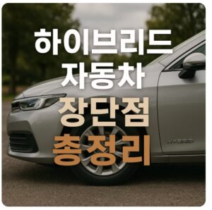 하이브리드 자동차