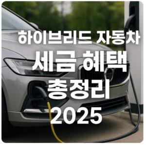 하이브리드 자동차 세금 혜택