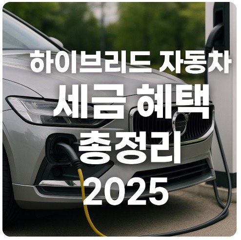 하이브리드 자동차 세금 혜택