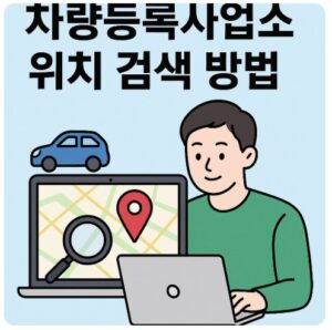 차량등록사업소