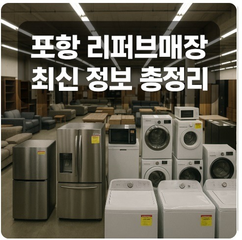포항 리퍼브매장