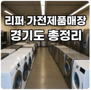 리퍼 가전제품매장 경기도