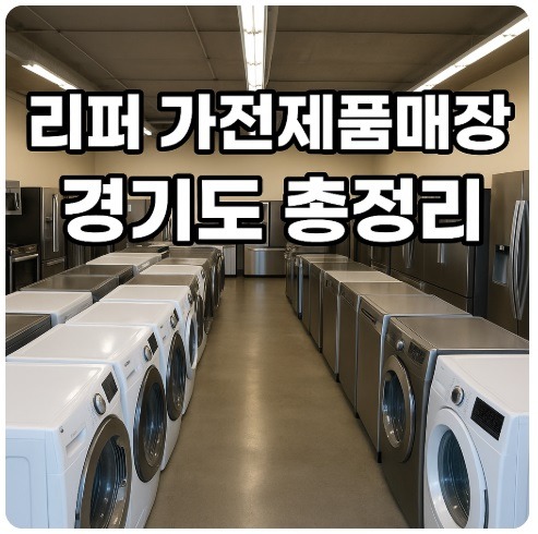 리퍼 가전제품매장 경기도