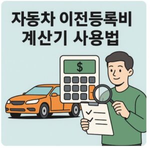 자동차 이전등록비 계산기