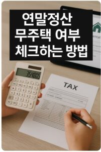 연말정산 무주택자 여부