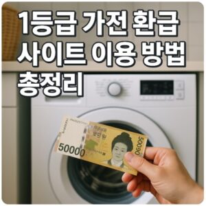 1등급 가전 환급 사이트