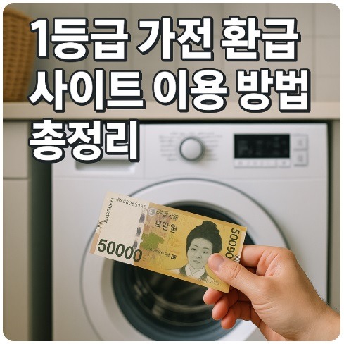 1등급 가전 환급 사이트