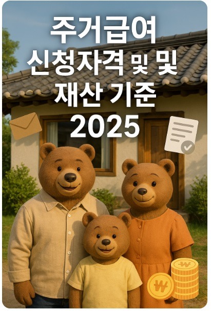 주거급여 신청자격