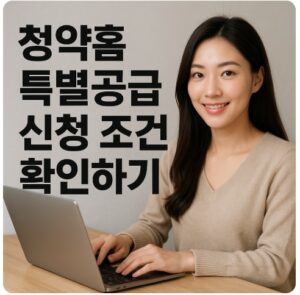 청약홈 특별공급