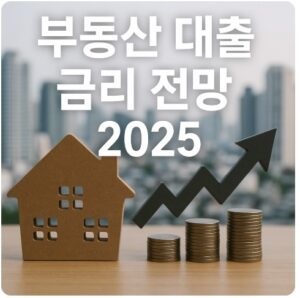 부동산 대출 금리