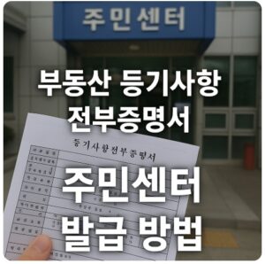 부동산 등기사항 전부증명서