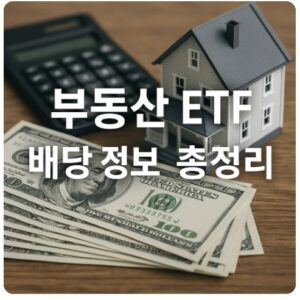 부동산 etf 배당