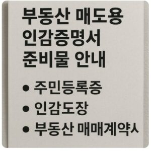 부동산 매도용 인감증명서