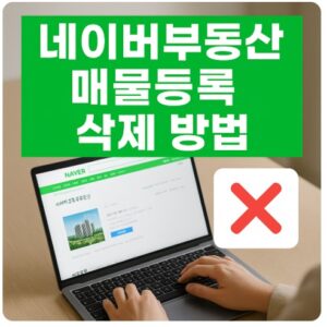 네이버부동산 매물등록