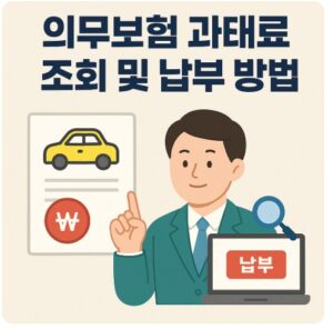 의무보험 과태료