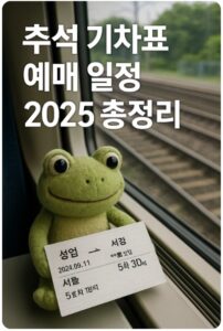 추석 기차표 예매