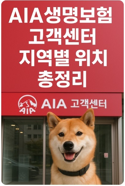 aia생명보험 고객센터