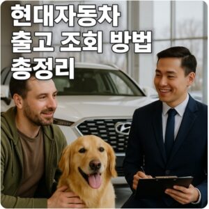 현대자동차 출고 조회