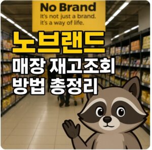 노브랜드 매장 재고조회