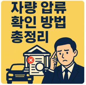 차량 압류 확인