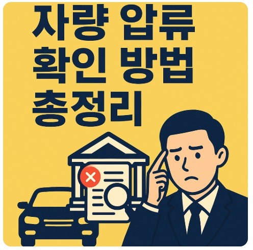 차량 압류 확인