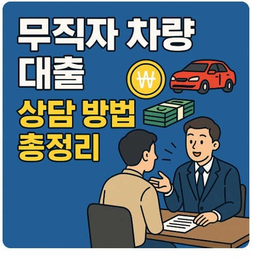무직자 차량 대출