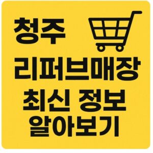 청주 리퍼브매장