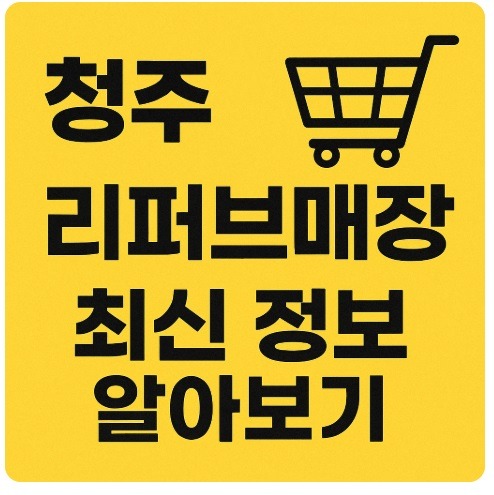 청주 리퍼브매장