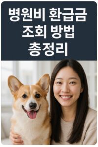 병원비 환급금 조회