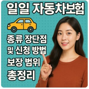 일일 자동차보험
