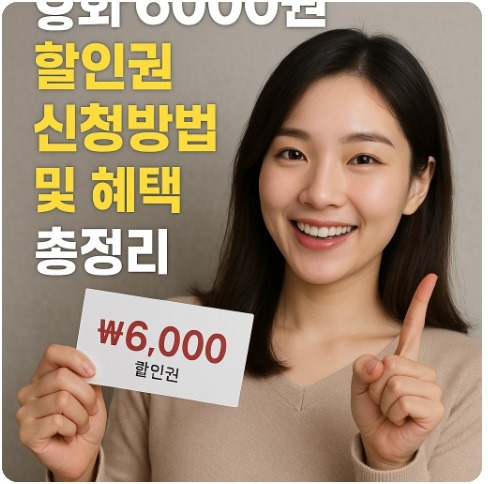 영화 6000원 할인권