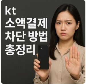kt 소액결제 차단