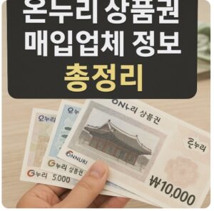 온누리 상품권 매입처