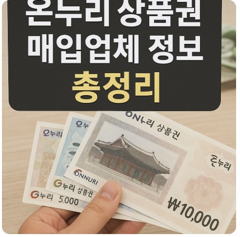 온누리 상품권 매입업체