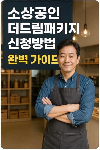 소상공인 더드림패키지