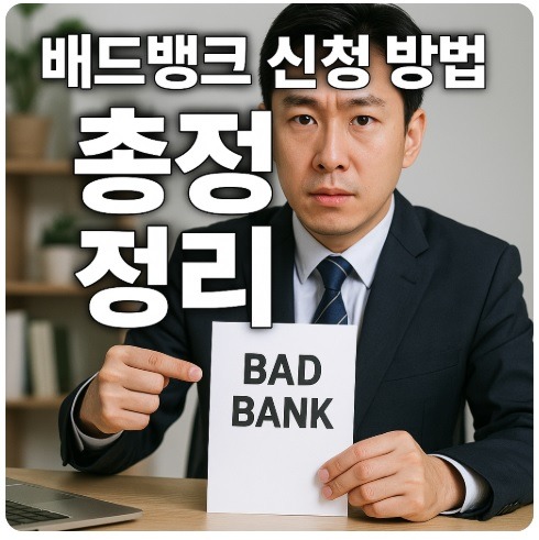 배드뱅크 신청