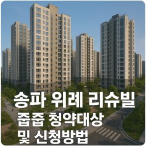 송파 위례 리슈빌 줍줍