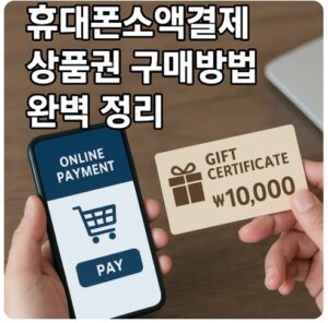 휴대폰 소액결제상품권 구매방법