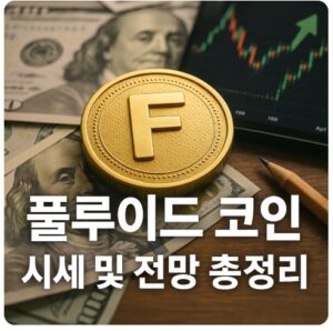 플루이드 코인