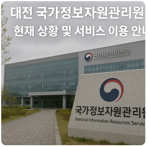 대전 국가정보자원관리원