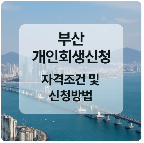 부산 개인회생신청