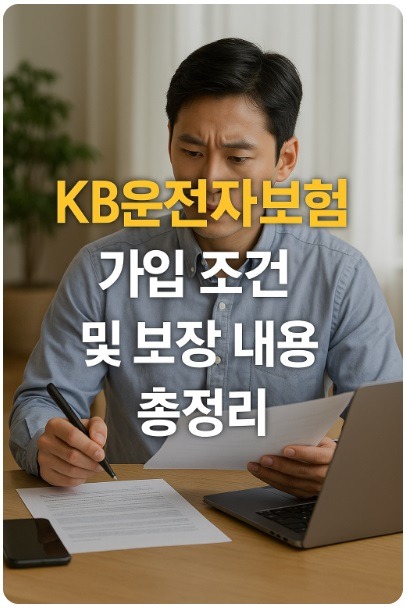 kb운전자보험