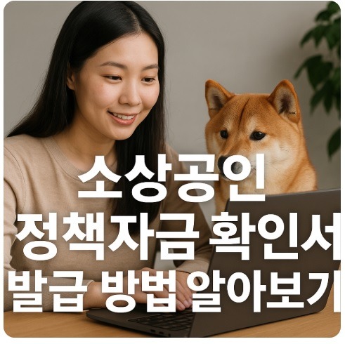 소상공인 정책자금 확인서 발급
