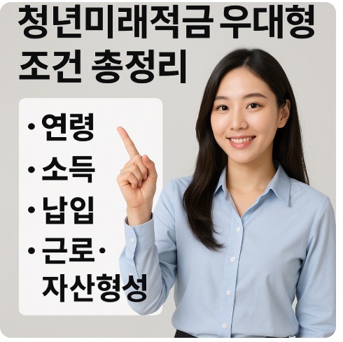 청년미래적금 우대형 조건