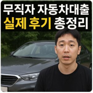 무직자 자동차대출