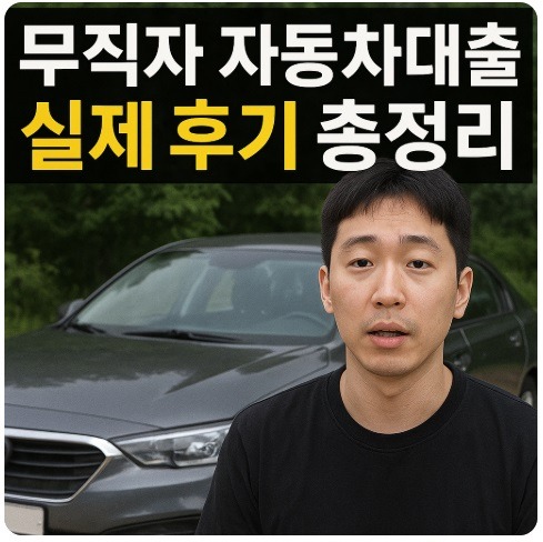 무직자 자동차대출