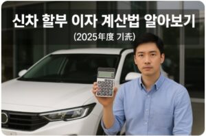 신차 할부 이자 계산