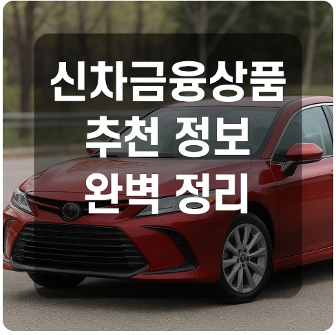 신차금융상품