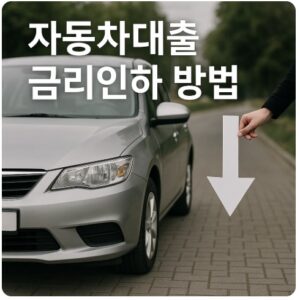 자동차대출-금리-인하